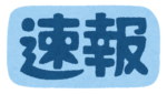 海外移住決断の年、最終日に悲報！？