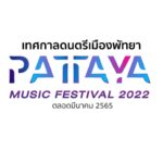 次週から８月、パタヤでは毎週末『ＰａｔｔａｙａＭｕｓｉｃＦｅｓｔｉｖａｌ２０２２』が開催されます！