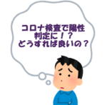 ＡＴＫ検査で陽性、ＰＣＲ検査で陽性判定が出続けた場合の対応方法を解説！【２０２２.８版】